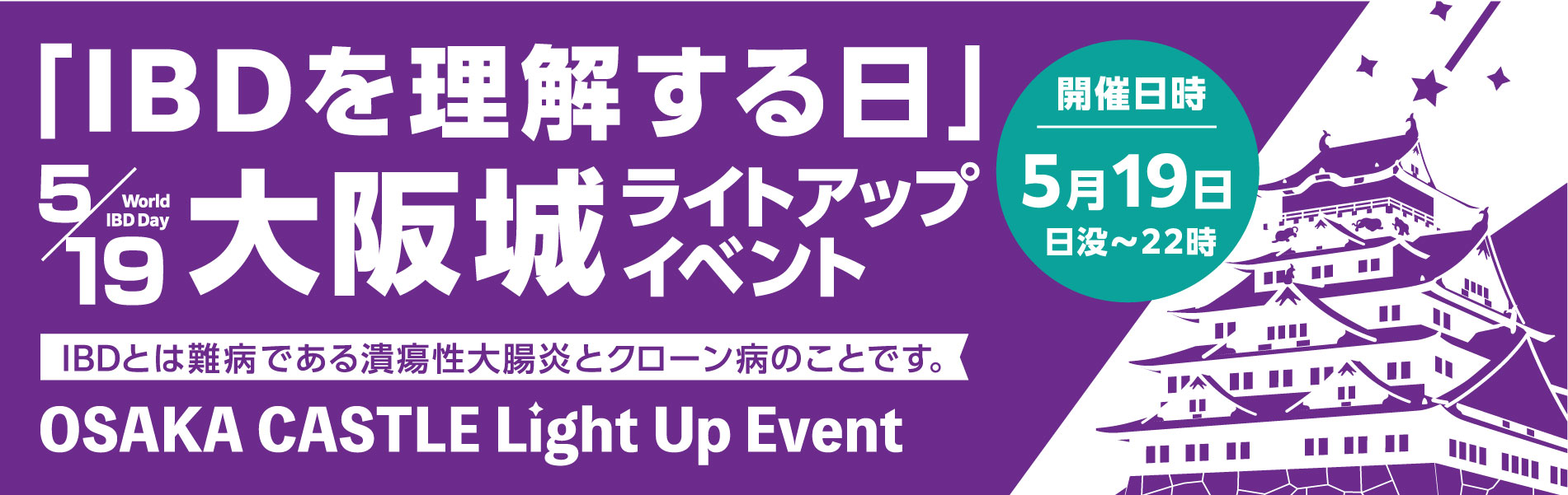 5／19「IBDを理解する日」大阪城ライトアップイベント「大阪ＩＢＤ」