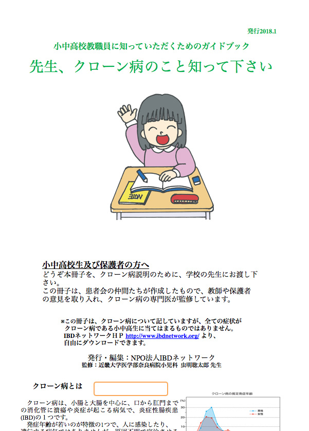 教職員にクローン病を知っていただくためのガイドブック（詳細版＋症状説明データ表）