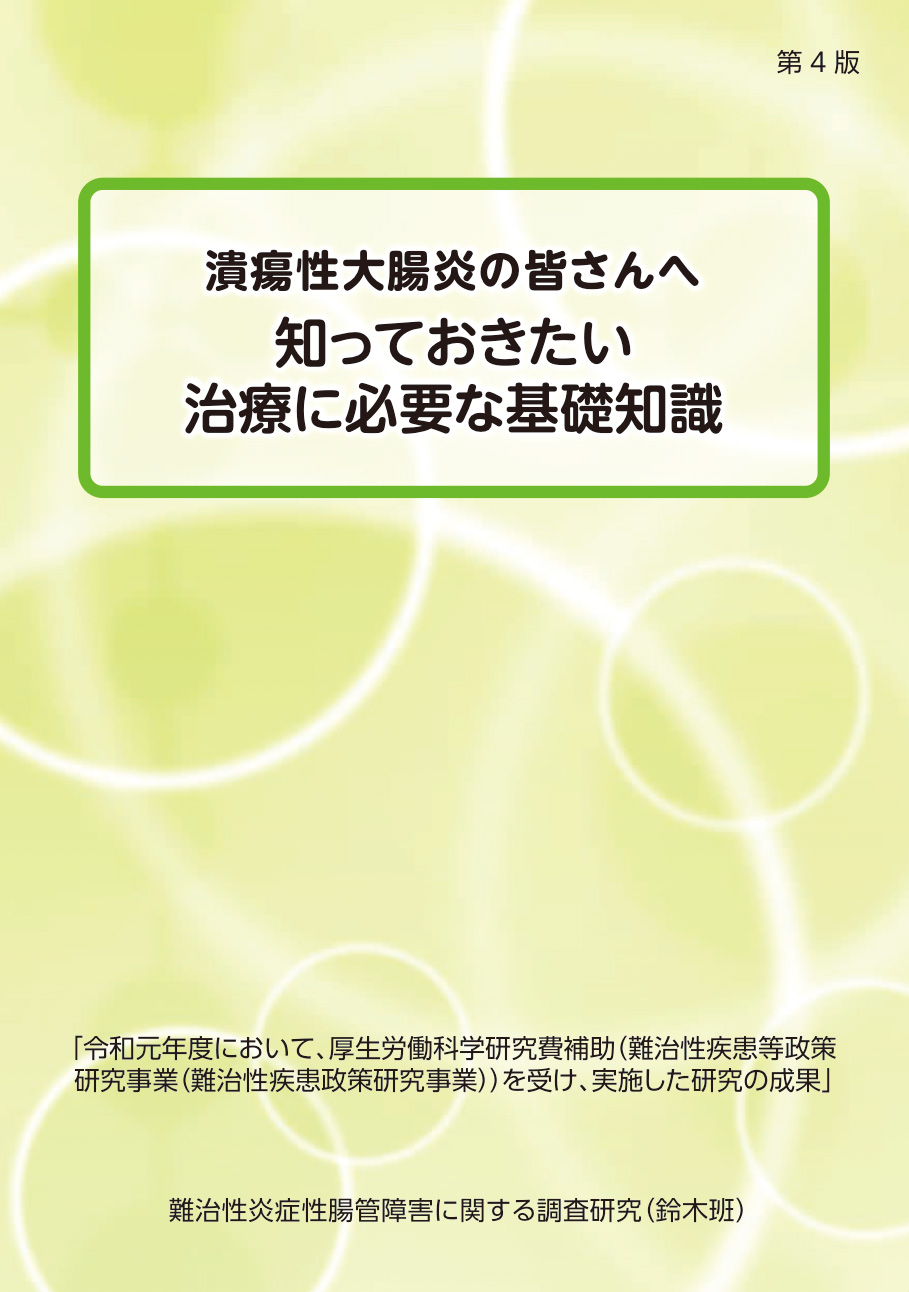 潰瘍性大腸炎の治療に必要な基礎知識（患者向け/令和2年3月）