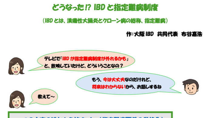 https://osakaibd.xvoj.com/wp/wp-content/uploads/2024/12/【HP版】どうなった⁉IBDと難病制度【完成版】３.pdf